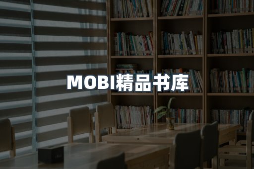 MOBI精品书库
