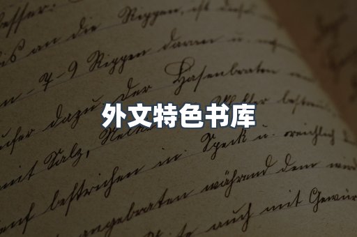 外文特色书库