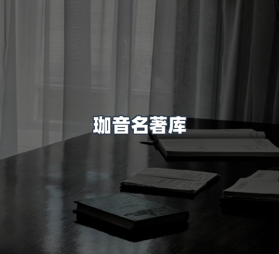 关于珈音名著库